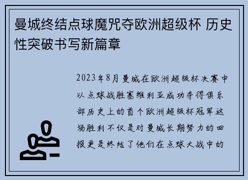 曼城终结点球魔咒夺欧洲超级杯 历史性突破书写新篇章