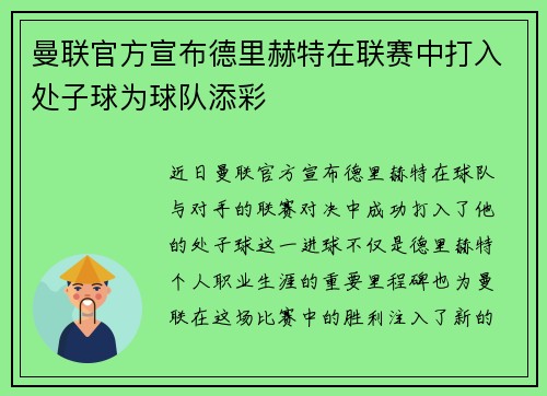 曼联官方宣布德里赫特在联赛中打入处子球为球队添彩
