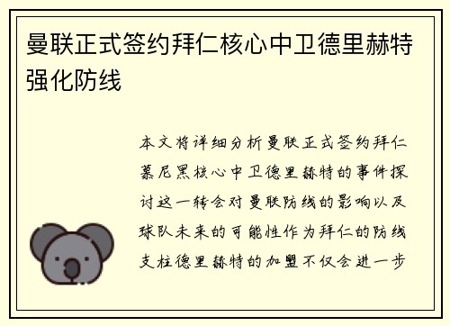 曼联正式签约拜仁核心中卫德里赫特强化防线
