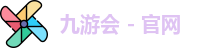 九游会